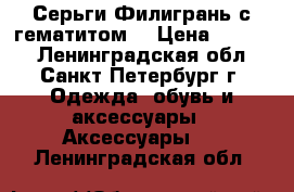Серьги“Филигрань с гематитом“ › Цена ­ 1 600 - Ленинградская обл., Санкт-Петербург г. Одежда, обувь и аксессуары » Аксессуары   . Ленинградская обл.
